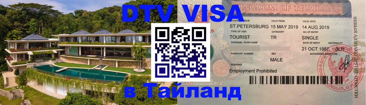 Электронная виза DTV в Тайланд 