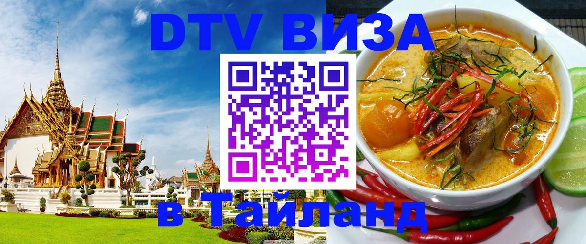 Долгосрочная виза DTV в Тайланд 